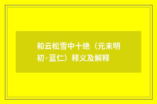 和云松雪中十绝（元末明初·蓝仁）释义及解释