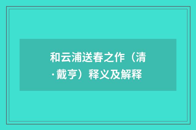 和云浦送春之作（清·戴亨）释义及解释