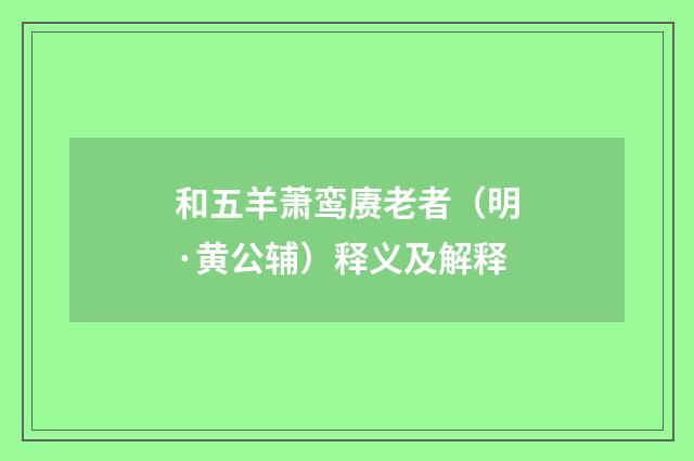 和五羊萧鸾赓老者（明·黄公辅）释义及解释