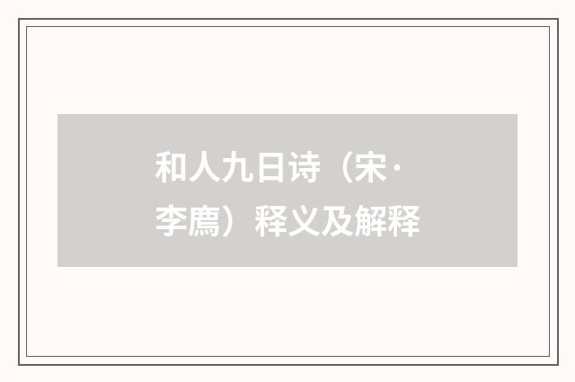 和人九日诗（宋·李廌）释义及解释