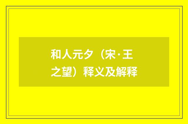 和人元夕（宋·王之望）释义及解释