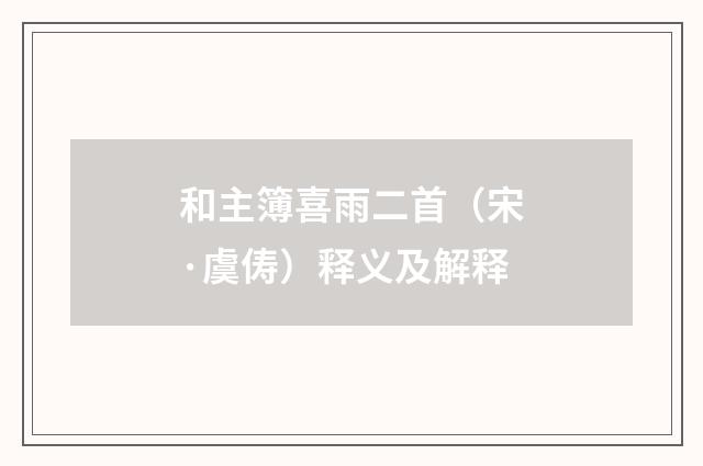 和主簿喜雨二首（宋·虞俦）释义及解释