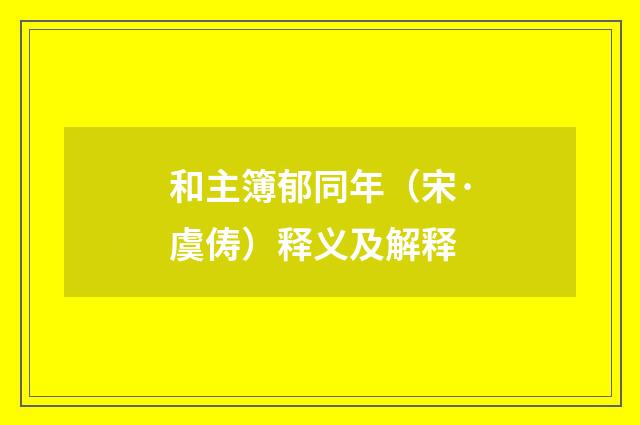 和主簿郁同年（宋·虞俦）释义及解释