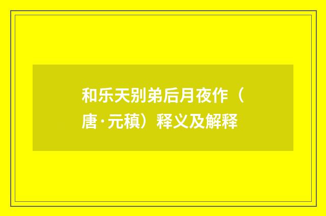 和乐天别弟后月夜作（唐·元稹）释义及解释