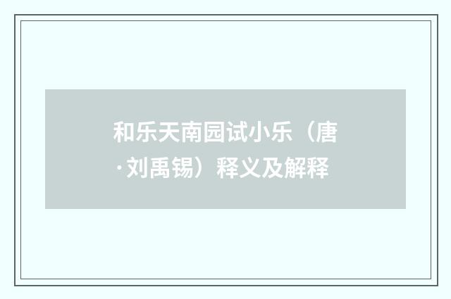 和乐天南园试小乐（唐·刘禹锡）释义及解释