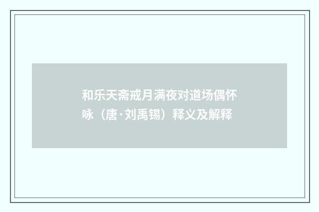 和乐天斋戒月满夜对道场偶怀咏（唐·刘禹锡）释义及解释