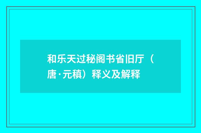 和乐天过秘阁书省旧厅（唐·元稹）释义及解释