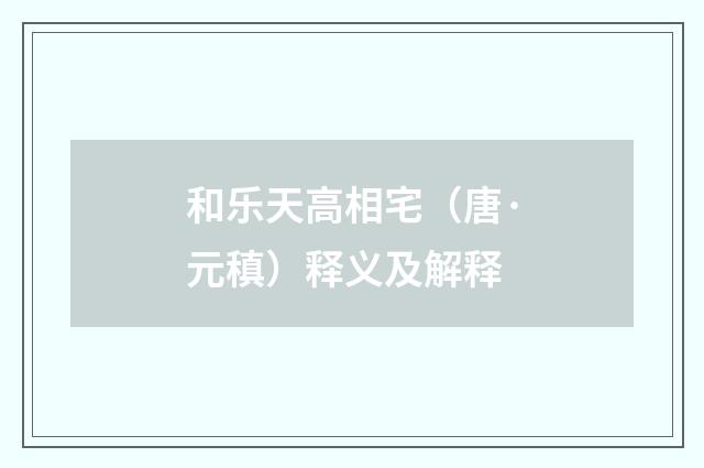 和乐天高相宅（唐·元稹）释义及解释