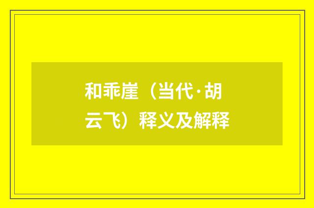 和乖崖（当代·胡云飞）释义及解释