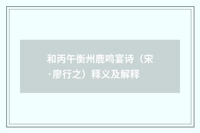 和丙午衡州鹿鸣宴诗（宋·廖行之）释义及解释