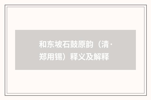 和东坡石鼓原韵（清·郑用锡）释义及解释