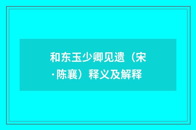 和东玉少卿见遗（宋·陈襄）释义及解释
