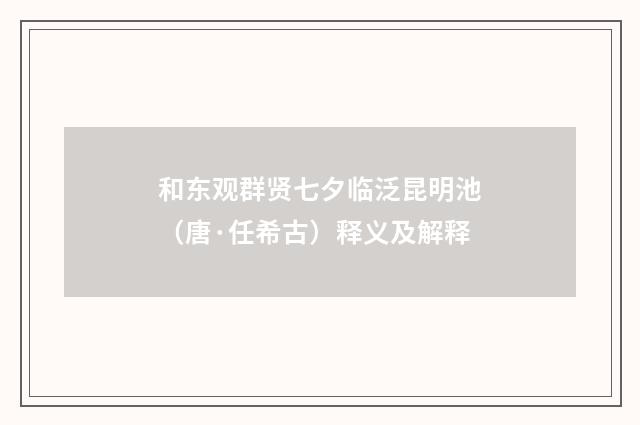 和东观群贤七夕临泛昆明池（唐·任希古）释义及解释
