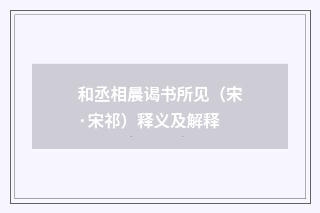 和丞相晨谒书所见（宋·宋祁）释义及解释