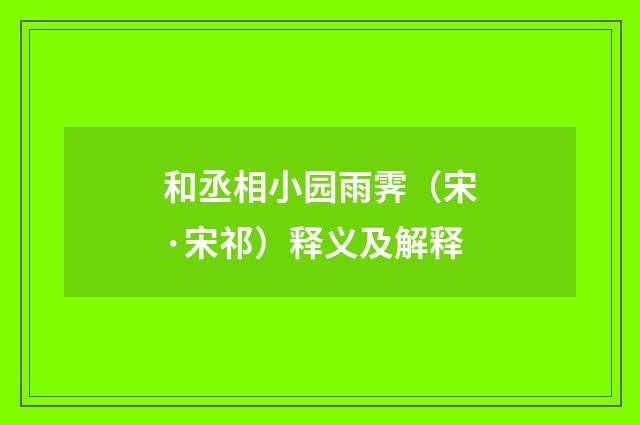 和丞相小园雨霁（宋·宋祁）释义及解释