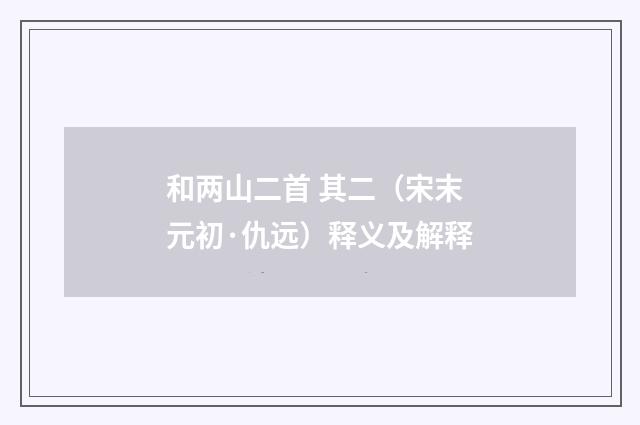 和两山二首 其二（宋末元初·仇远）释义及解释