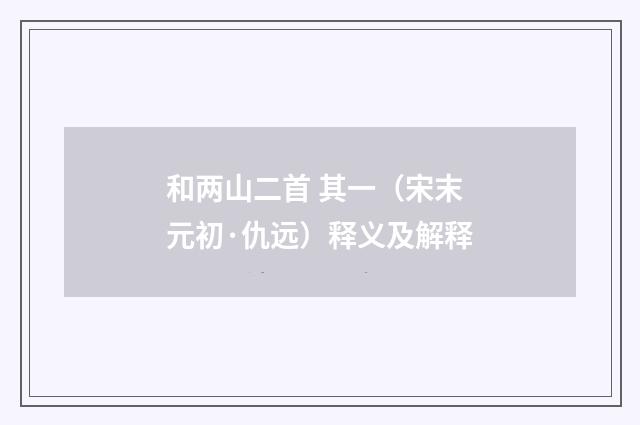 和两山二首 其一（宋末元初·仇远）释义及解释
