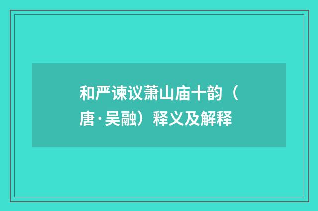 和严谏议萧山庙十韵（唐·吴融）释义及解释