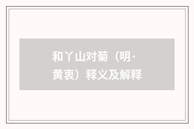 和丫山对菊（明·黄衷）释义及解释