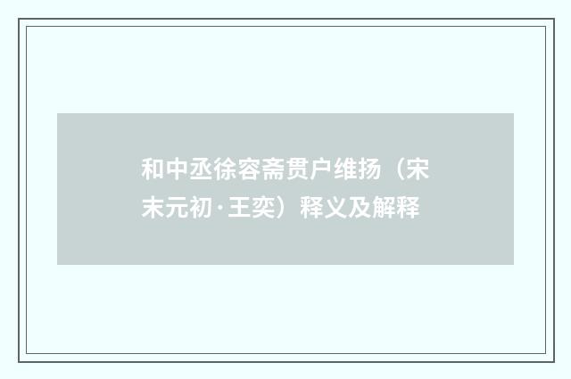 和中丞徐容斋贯户维扬（宋末元初·王奕）释义及解释