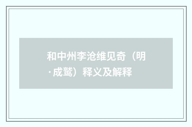 和中州李沧维见奇（明·成鹫）释义及解释