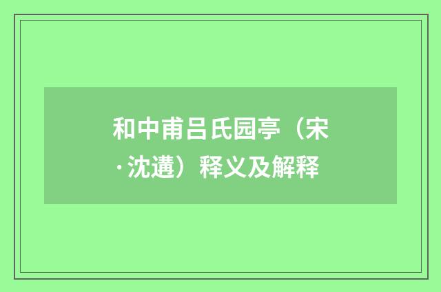 和中甫吕氏园亭（宋·沈遘）释义及解释