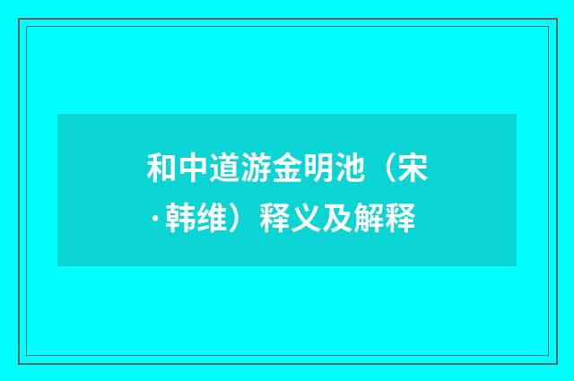 和中道游金明池（宋·韩维）释义及解释