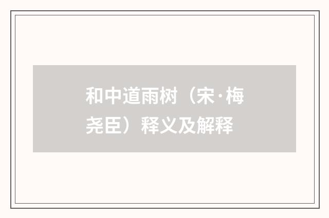 和中道雨树（宋·梅尧臣）释义及解释