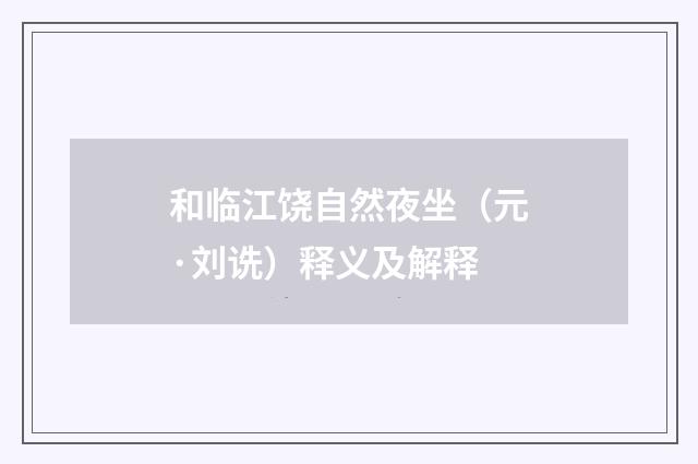 和临江饶自然夜坐（元·刘诜）释义及解释