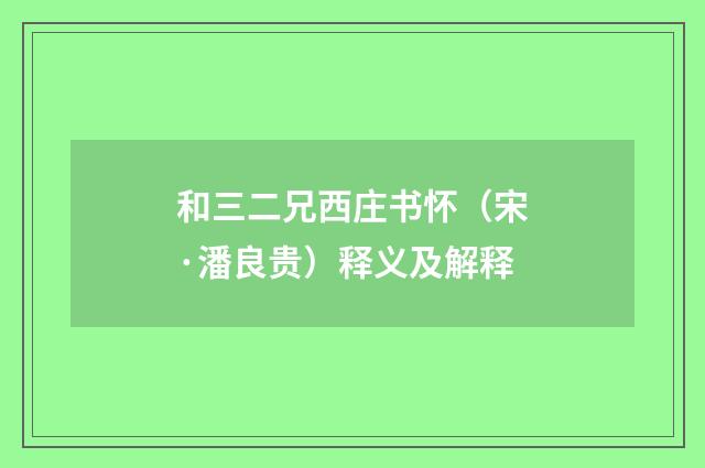 和三二兄西庄书怀（宋·潘良贵）释义及解释