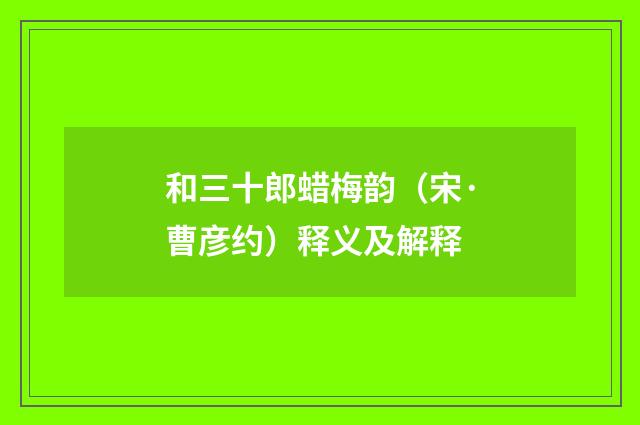 和三十郎蜡梅韵（宋·曹彦约）释义及解释