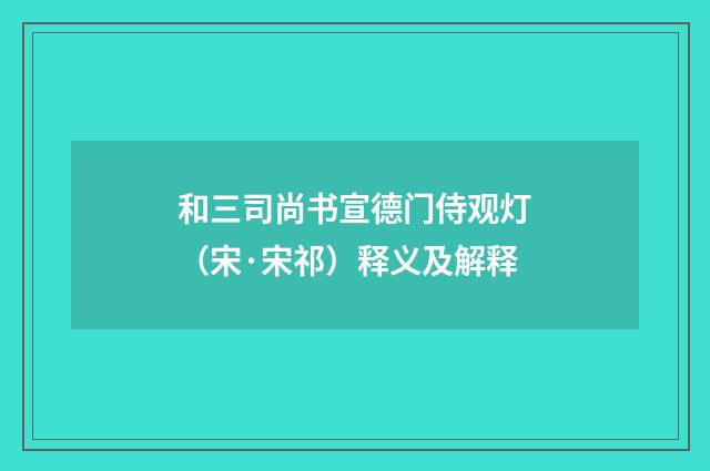 和三司尚书宣德门侍观灯（宋·宋祁）释义及解释