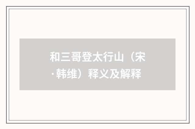 和三哥登太行山（宋·韩维）释义及解释