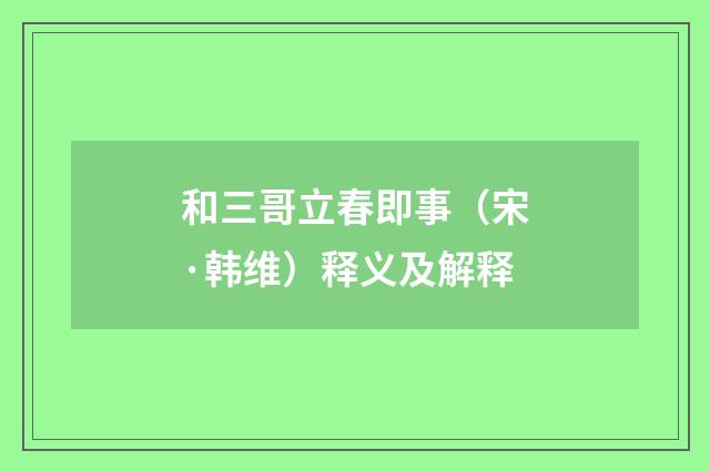 和三哥立春即事（宋·韩维）释义及解释