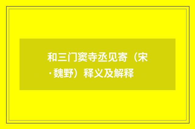 和三门窦寺丞见寄（宋·魏野）释义及解释