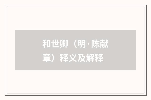 和世卿（明·陈献章）释义及解释