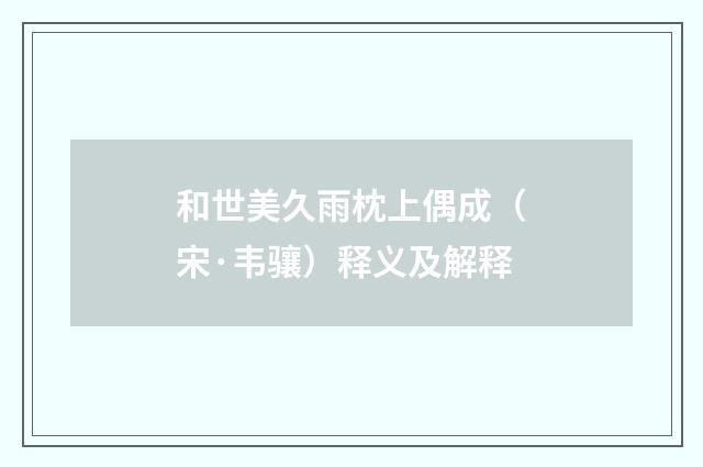和世美久雨枕上偶成（宋·韦骧）释义及解释