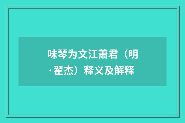 味琴为文江萧君(明·翟杰)释义及解释