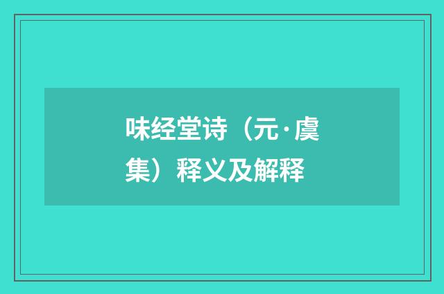 味经堂诗(元·虞集)释义及解释