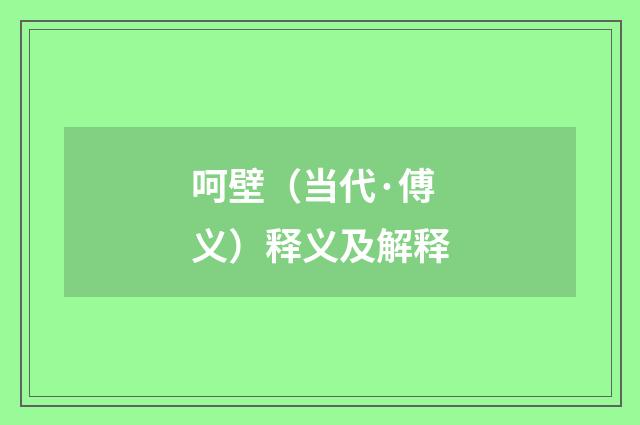 呵壁（当代·傅义）释义及解释
