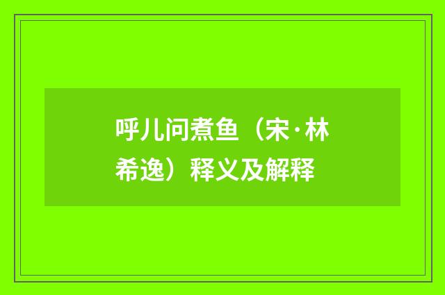 呼儿问煮鱼（宋·林希逸）释义及解释