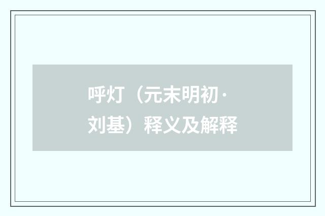 呼灯（元末明初·刘基）释义及解释