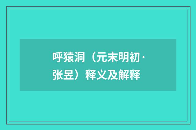 呼猿洞（元末明初·张昱）释义及解释