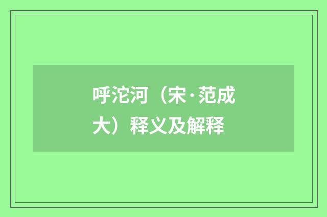 呼沱河（宋·范成大）释义及解释