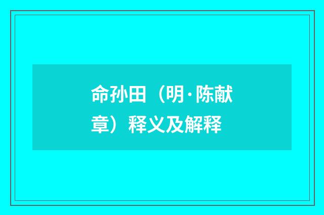 命孙田（明·陈献章）释义及解释