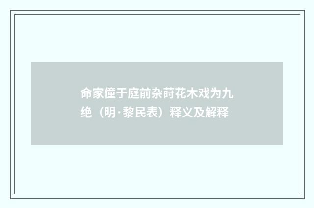 命家僮于庭前杂莳花木戏为九绝（明·黎民表）释义及解释