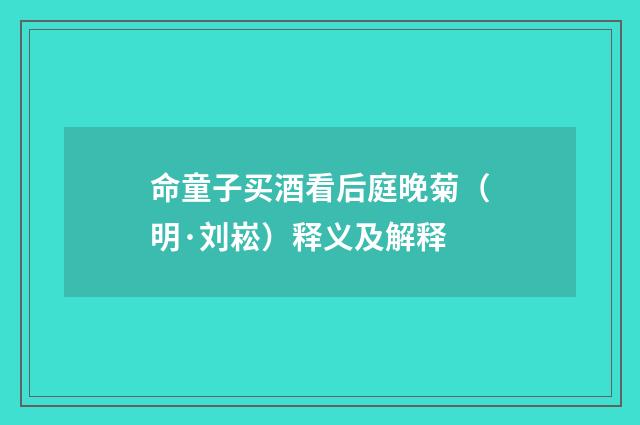 命童子买酒看后庭晚菊（明·刘崧）释义及解释
