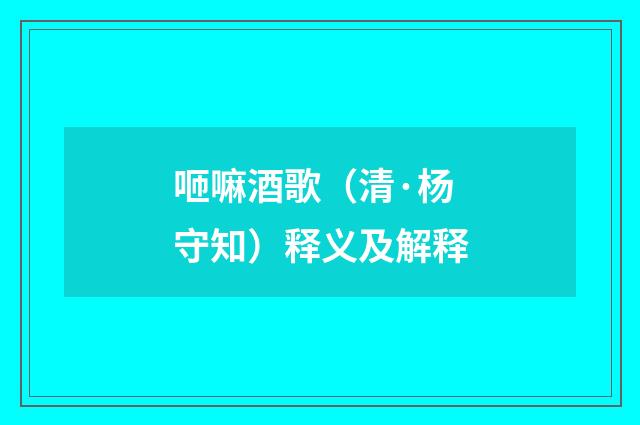 咂嘛酒歌（清·杨守知）释义及解释