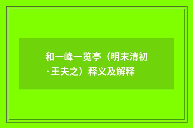 和一峰一览亭（明末清初·王夫之）释义及解释