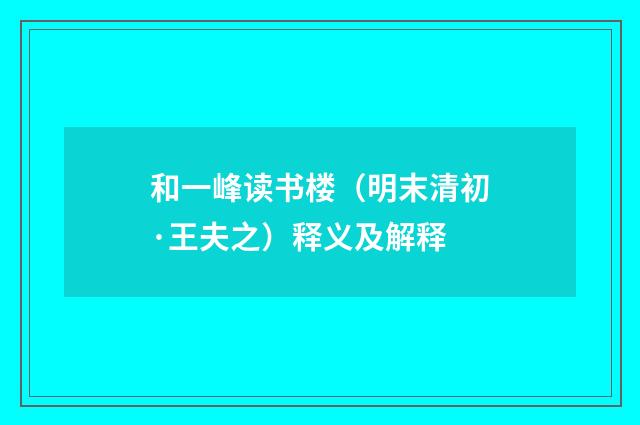 和一峰读书楼（明末清初·王夫之）释义及解释